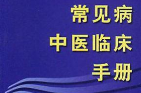 常见病中医临床手册