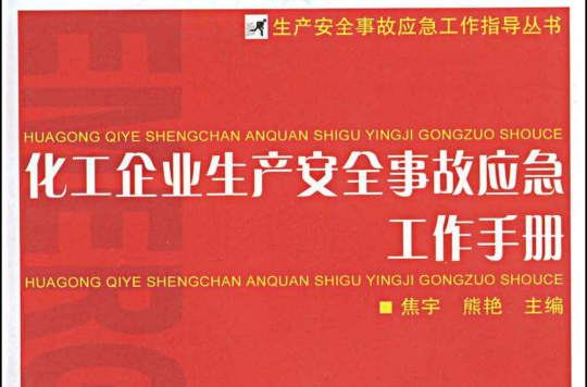 化工企业生产安全事故应急工作手册