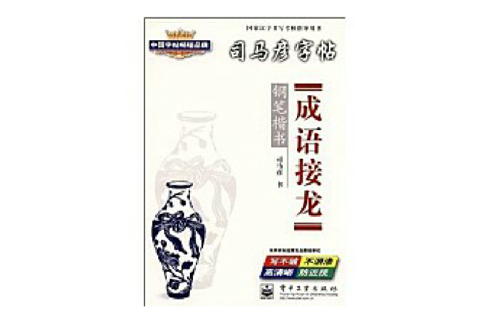 成语接龙：钢笔楷书