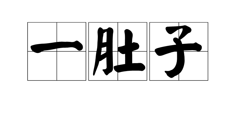 一肚子