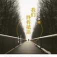 乌托有个帮2：我们终将抵达