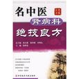 名中医肾病科绝技良方