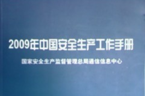 2009版中国安全生产工作手册