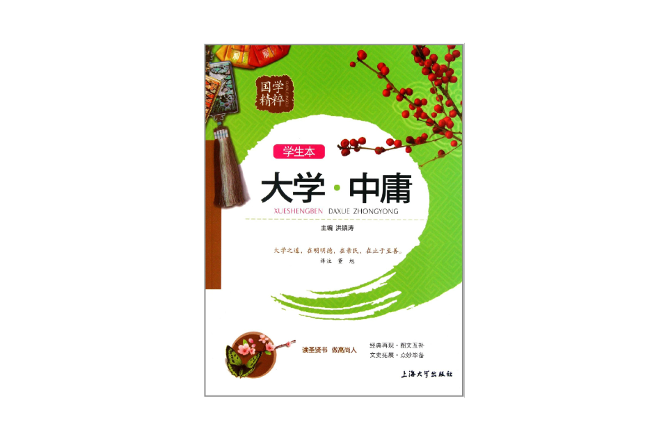 国学精粹：大学·中庸