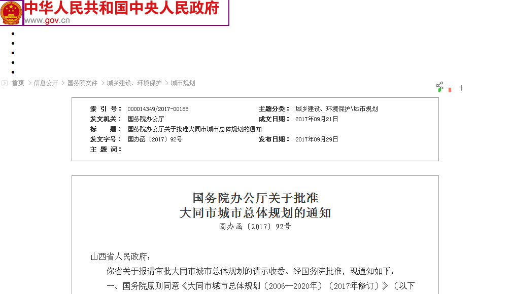 国务院办公厅关于批准大同市城市总体规划的通知(国办函〔2017〕92号)
