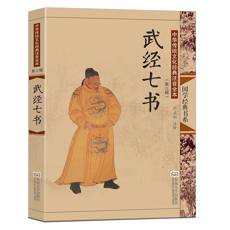 武经七书(中华传统文化经典注音全本：武经七书)