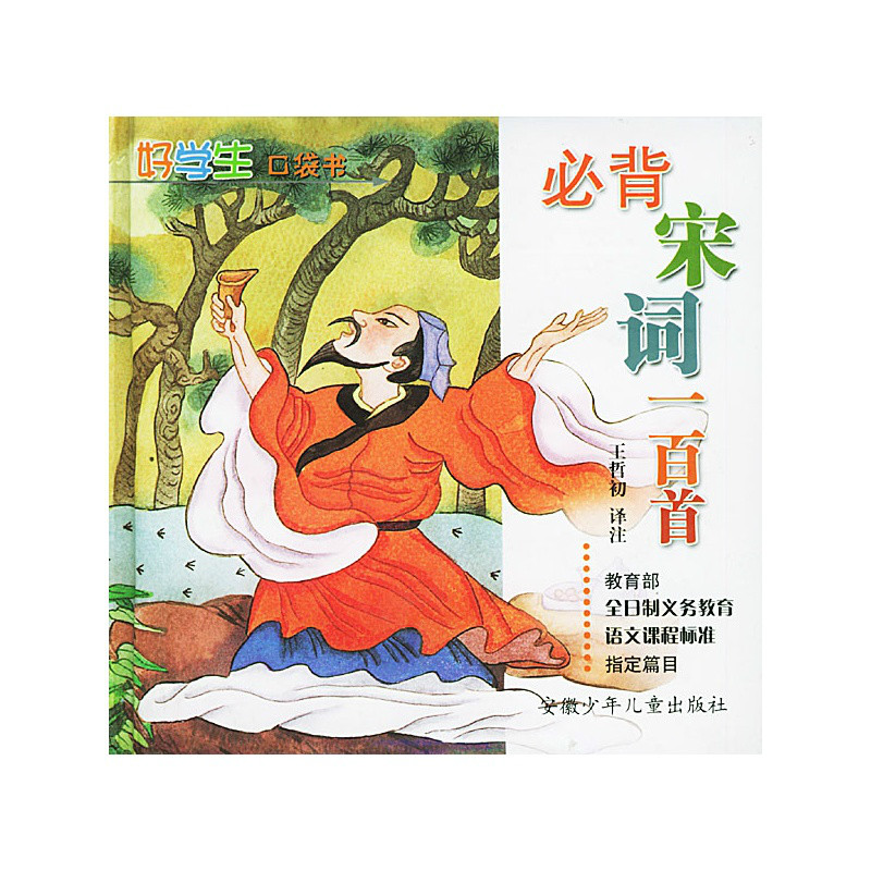 必背宋词一百首
