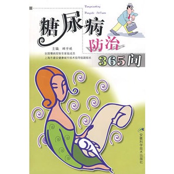 糖尿病防治365问