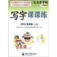司马彦字帖·写字课课练：5年级