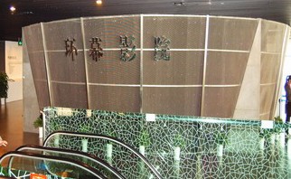 环幕影院 环幕影院