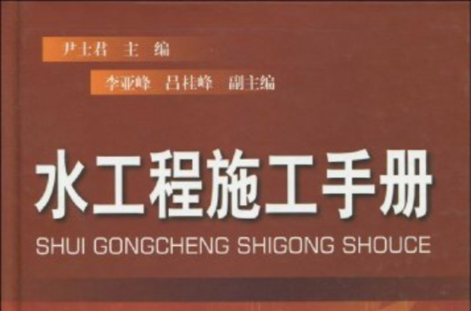 水工程施工手册