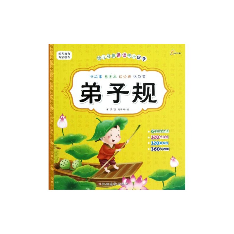 幼儿经典诵读快乐识字：弟子规