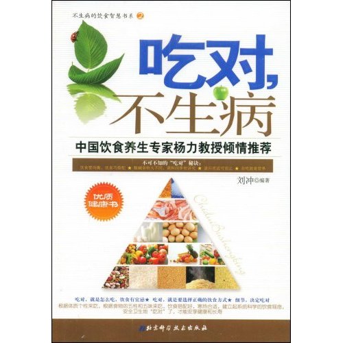《吃对不生病》图书 《吃对不生病》图书