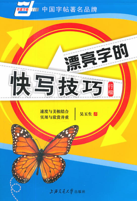漂亮字的快写技巧（行楷）