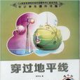 嗜书郎·中小学生课外书屋·穿过地平线