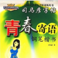 司马彦字帖·青春寄语·钢笔楷书