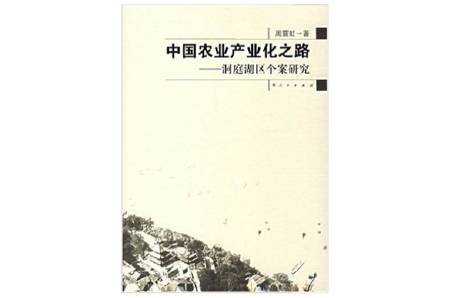 中国农业产业化之路：洞庭湖区个案研究