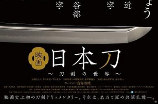 日本刀～刀剑的世界～