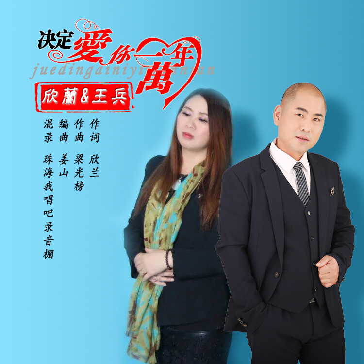 决定爱你一万年