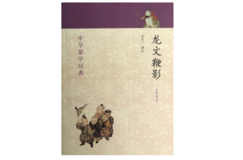 龙文鞭影-中华蒙学经典