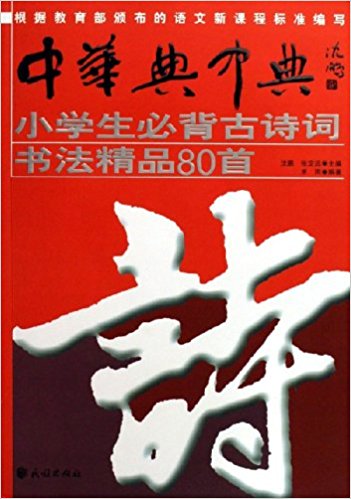 小学生必背古诗词书法精品80首