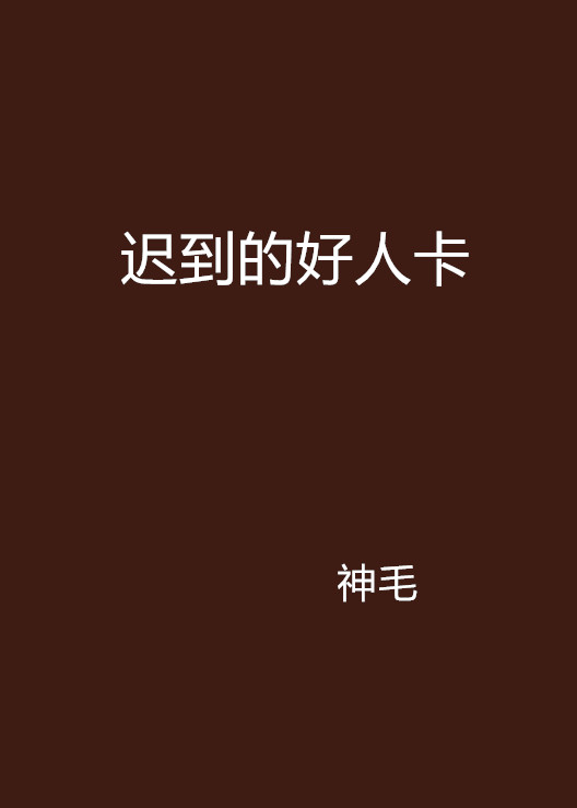 迟到的好人卡
