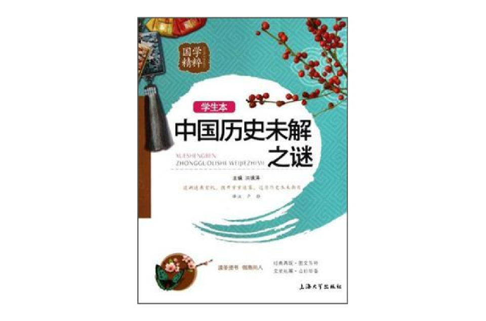 国学精粹：中国历史未解之谜