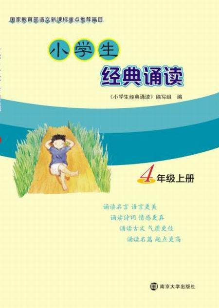 小学生经典诵读·4年级上册