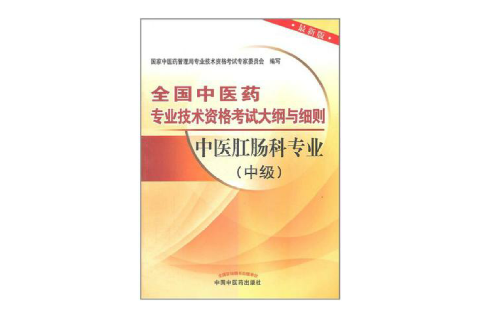 中医肛肠科专业（中级）