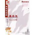 庞中华楷书名人名言卷