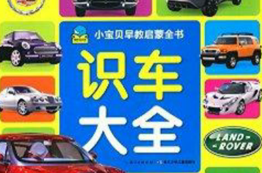 小宝贝早教启蒙书：识车大全