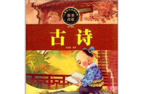 儿童成长必读经典：古诗
