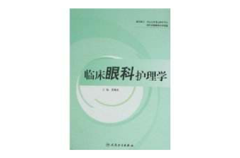临床眼科护理学