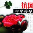 抗风湿中草药与验方