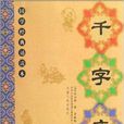 国学经典：千字文