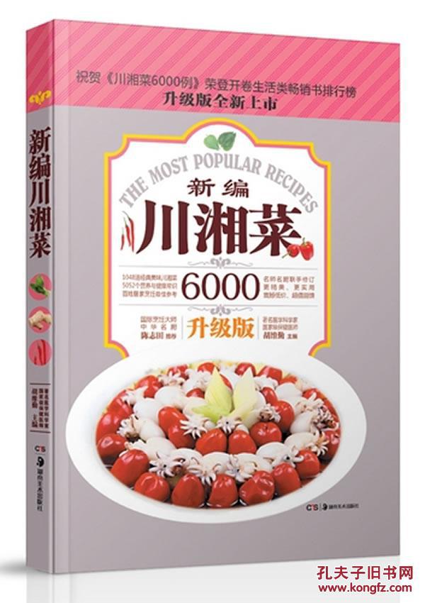 新编川湘菜