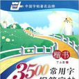 华夏万卷·3500常用字钢笔字帖：楷书
