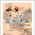 经典诵读·国学课本（六年级上册）