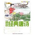 诵读经典唐诗