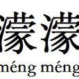 濛濛(汉语辞彙)