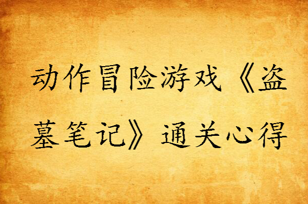 动作冒险游戏《盗墓笔记》通关心得