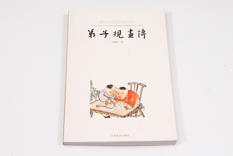 图绘本传统启蒙经典弟子规画传