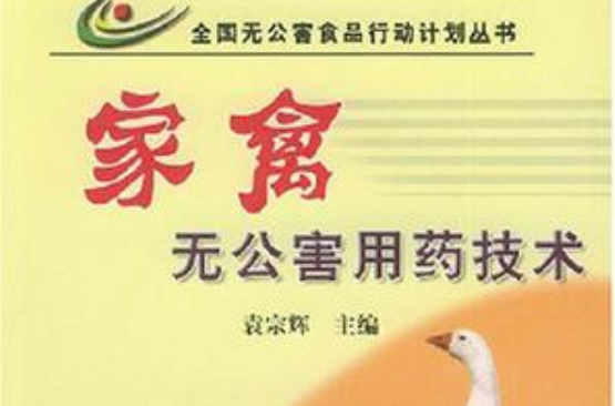家禽无公害用药技术