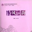 诗风词韵