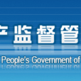 北京市西城区人民政府国有资产监督管理委员会