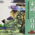 经典三百系列：宋词三百首