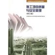 施工项目质量与安全管理 （平装）