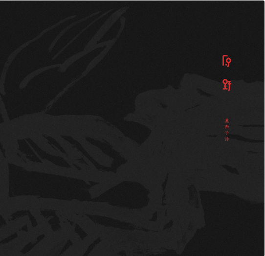 原野(莫西子诗音乐专辑)