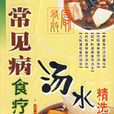 常见病食疗汤水精选