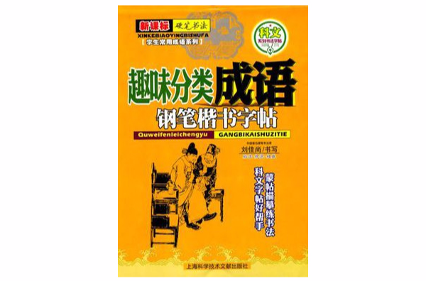 趣味分类成语：钢笔楷书字帖